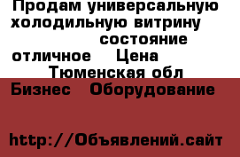 Продам универсальную холодильную витрину Gamma 1500. состояние отличное. › Цена ­ 35 000 - Тюменская обл. Бизнес » Оборудование   